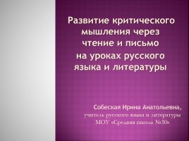Развитие критического мышления через чтение и письмо на уроках русского языка и литературы, слайд 2