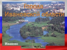 Герб и флаг Ивановской области, слайд 3
