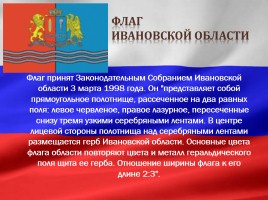 Герб и флаг Ивановской области, слайд 8