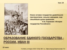 Образование единого государства - России - Иван III, слайд 1