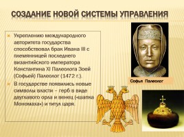 Образование единого государства - России - Иван III, слайд 20