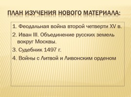 Образование единого государства - России - Иван III, слайд 3