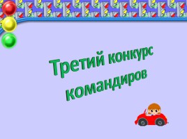 Игра «Дорожная Азбука», слайд 11