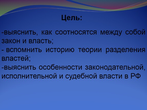 Презентация «Закон и власть»