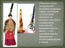 Алтайская принцесса - Принцесса Укок, слайд 7