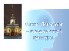 Санкт-Петербург - город светской культуры, слайд 1