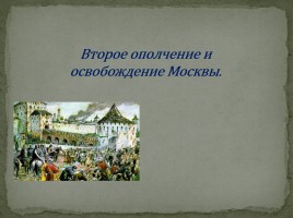 Второе ополчение и освобождение Москвы, слайд 1