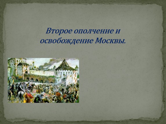 Второе ополчение и освобождение Москвы