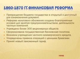 Великие реформы Александра II, слайд 22