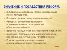 Великие реформы Александра II, слайд 25