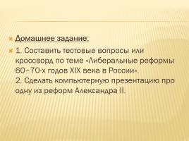 Великие реформы Александра II, слайд 26