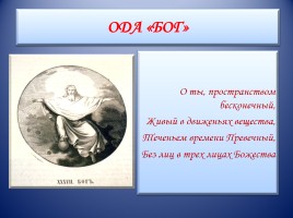 Гавриил Романович Державин, слайд 19