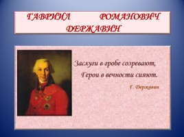 Гавриил Романович Державин, слайд 2