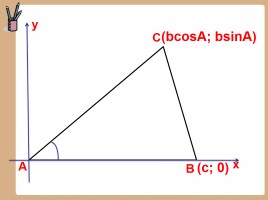 Геометрия 9 класс «Теорема синусов и косинусов», слайд 18