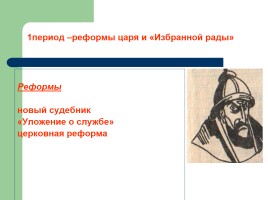 Правление Ивана IV Грозного, слайд 7