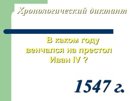 Правление Ивана IV Грозного, слайд 8