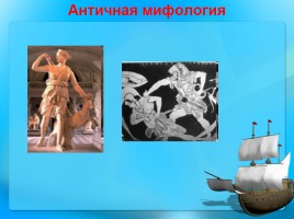 Античная мифология и Причерноморье, слайд 2