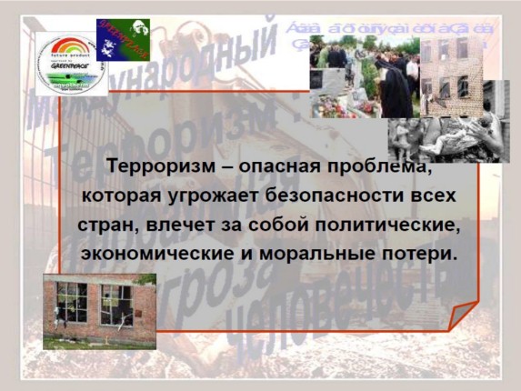 Презентация «Терроризм в современном мире и в России»