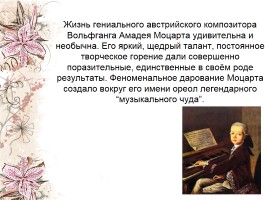 В.А. Моцарт - Великий композитор - Творчество и жизненный путь, слайд 3