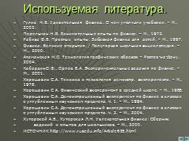 Информационные и коммуникационные технологии на уроках физики, слайд 18