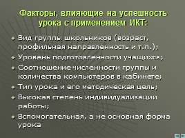 Информационные и коммуникационные технологии на уроках физики, слайд 7