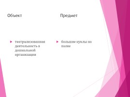 Проект с детьми средней группы «Применение больших кукол на палке», слайд 3