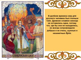 Духи древних славян, слайд 2