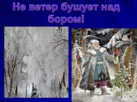 Н.А. Некрасов «Мороз-воевода», слайд 11
