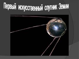 12 апреля День Космонавтики, слайд 2