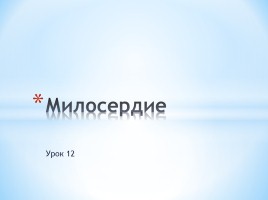 Милосердие