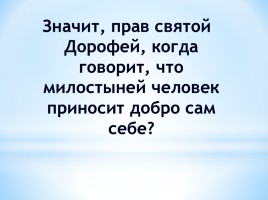 Милосердие, слайд 24