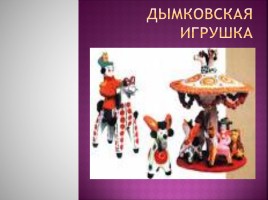 Русские народные игрушки, слайд 11