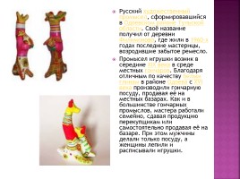 Русские народные игрушки, слайд 19
