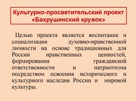 Всероссийский культурно-просветительский проект «Бахрушинские кружки», слайд 2