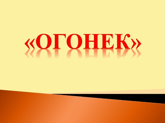 Огонек