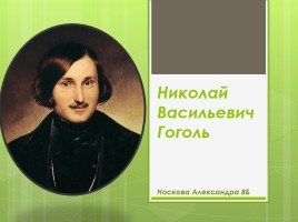 Николай Васильевич Гоголь, слайд 1