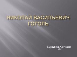 Николай Васильевич Гоголь, слайд 1