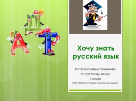 Тренажёр для 2 класса «Хочу знать русский язык», слайд 1