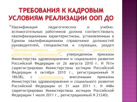 Требования к кадровым условиям реализации ООП ДО - Профессиональный стандарт педагога, слайд 3