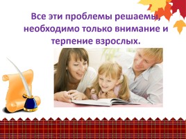 Родительское собрание «Давайте будем учиться вместе со своими детьми», слайд 47