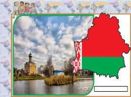 Республика Белорусь, слайд 3