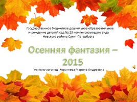 Осенняя фантазия - 2015, слайд 1