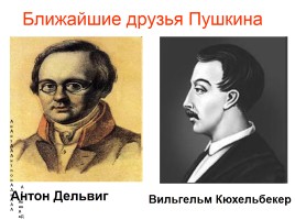 Лицейские годы А.С. Пушкина, слайд 19