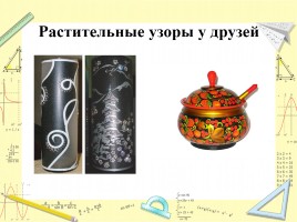 Проект «Орнаменты и узоры на посуде», слайд 5
