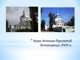 Достопримечательности с. Богородского Ивановской области, слайд 13