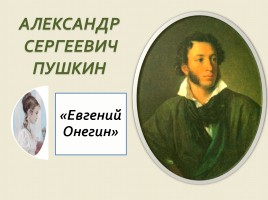 Александр Сергеевич Пушкин «Евгений Онегин», слайд 1