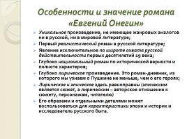 Александр Сергеевич Пушкин «Евгений Онегин», слайд 17