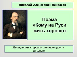 Поэма «Кому на Руси жить хорошо», слайд 1