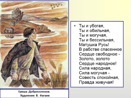 Поэма «Кому на Руси жить хорошо», слайд 64