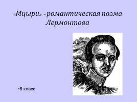 «Мцыри» - романтическая поэма Лермонтова, слайд 1